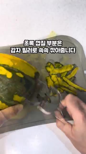감자 필러를 이용해 단호박 껍질을 벗겨줍니다. — 10분 단호박 샐러드