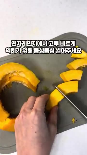 전자레인지에서 고루 익도록 단호박을 큼직하게 썰어줍니다. 전자레인지… — 10분 단호박 샐러드