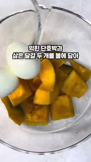 익힌 단호박과 삶은 달걀 두 개를 볼에 담아 메셔나 포크를 이용해… — 10분 단호박 샐러드