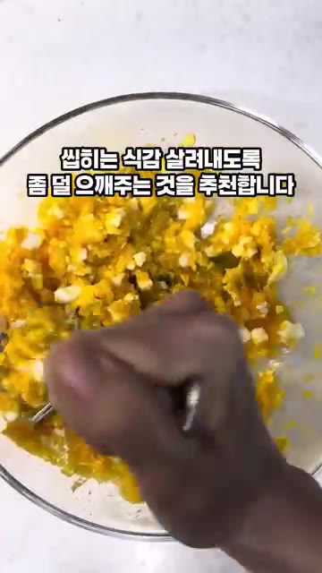 씹히는 식감을 살리도록 너무 곱게 으깨지 않는 것을 추천합니다. 견… — 10분 단호박 샐러드