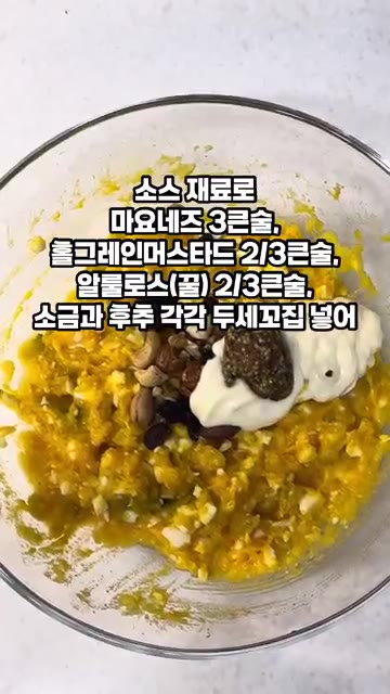 소스 재료로 마요네즈 3큰술, 홀그레인 머스터드 2/3큰술, 알룰로… — 10분 단호박 샐러드