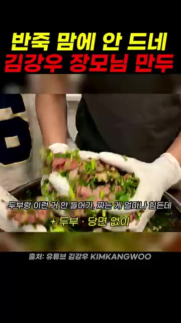 돼지고기 900g에 부추, 다진 마늘, 소금을 넣고 섞는다. 두부는… — 김강우 장모님 만두 레시피