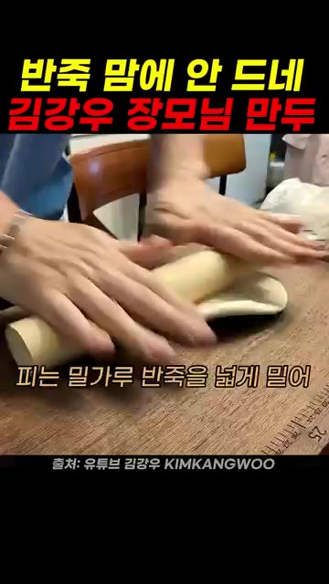 밀가루 반죽을 얇게 민다. — 김강우 장모님 만두 레시피