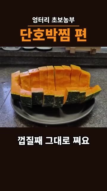 단호박을 먹기 좋은 크기로 썰어줍니다. 껍질째 썰어줍니다. — 만차랑 단호박, 절대 씨 받아 심지 마세요