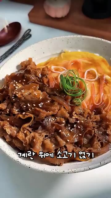 밥 위에 계란을 올리고 그 위에 양념한 소고기를 얹어주세요. — 소고기 계란 한그릇 덮밥 레시피