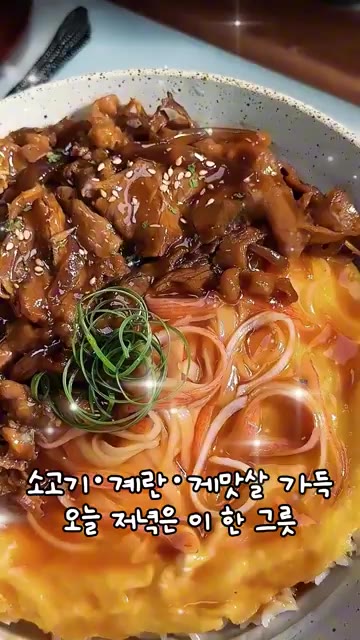마지막으로 파채를 올리고 깨를 솔솔 뿌려주면 소고기 계란덮밥 완성입니다. — 소고기 계란 한그릇 덮밥 레시피