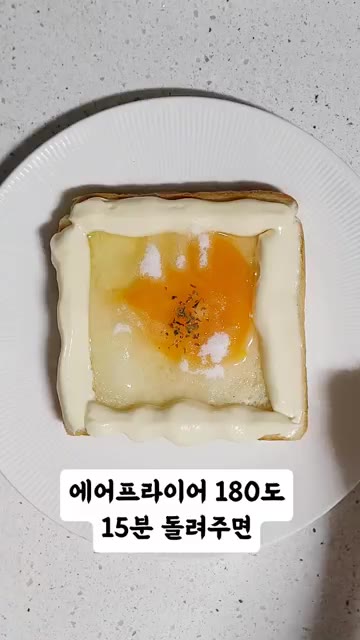 에어프라이어 180도에서 15분간 구워주면 완성입니다. — 초간단 계란마요 토스트