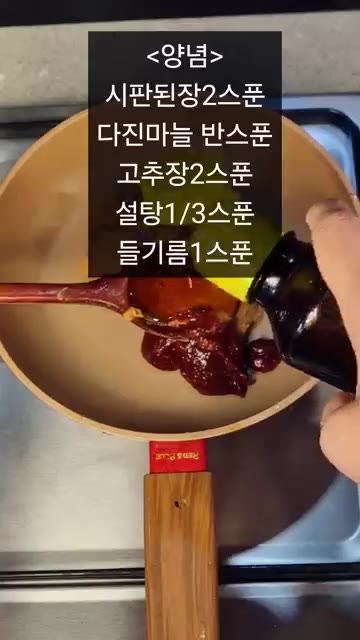 팬에 시판된장 2큰술, 다진마늘 반 큰술, 고추장 2큰술, 설탕 1… — 아삭한 생열무 비빔밥