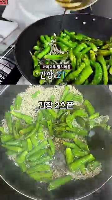 꽈리고추 150g을 먹기 좋게 잘라 넣고 간장 2큰술, 맛술 1큰술… — 정호영 10분컷 레시피 꽈리고추 멸치볶음