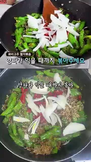 홍고추와 양파를 넣고 물 100cc를 부어 양파가 살짝 익을 때까지… — 정호영 10분컷 레시피 꽈리고추 멸치볶음
