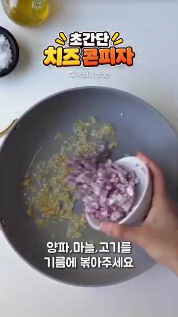팬에 기름을 두르고 다진 마늘과 다진 소고기를 넣어 볶아주세요. 고… — 초간단 치즈 콘피자