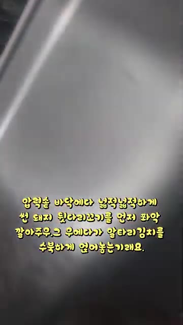 압력솥 바닥에 썬 돼지고기를 깔고 그 위에 알타리김치를 얹어줍니다. — 신 알타리무 버리지 마우! 알타리 돼지고기찜