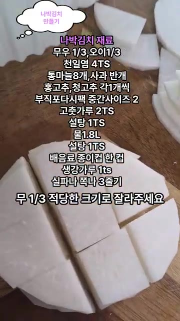무를 적당한 크기로 썰어 준비합니다. — 시원하고 아삭한 나박김치 만들기