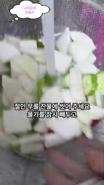 절인 무를 찬물에 씻어 물기를 빼줍니다. — 시원하고 아삭한 나박김치 만들기