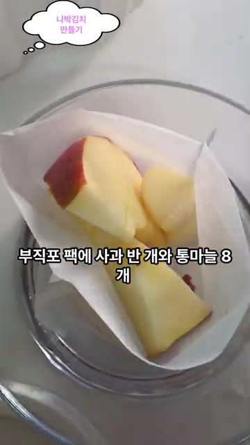 부직포 다시팩에 사과 반 개와 통마늘 8개를 넣습니다. — 시원하고 아삭한 나박김치 만들기