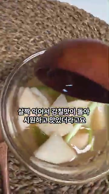 살짝 익어서 감칠맛이 돌아 시원하고 맛있습니다. 국물도 개운하고 시… — 시원하고 아삭한 나박김치 만들기