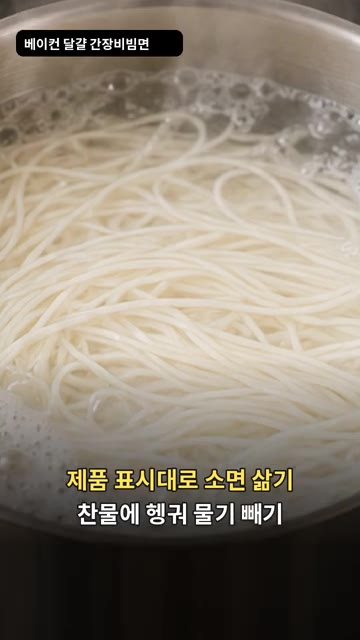 제품 표시에 따라 소면을 삶은 뒤 찬물에 헹궈 물기를 빼주세요. — 베이컨 달걀 간장비빔면