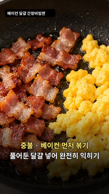 중불로 달군 팬에 베이컨을 먼저 볶다가 풀어둔 달걀을 넣고 완전히… — 베이컨 달걀 간장비빔면