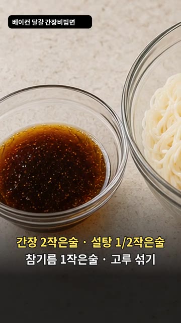 간장 2작은술, 설탕 1/2작은술, 참기름 1작은술을 섞어 비빔면… — 베이컨 달걀 간장비빔면