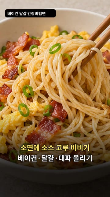 삶은 소면에 소스를 넣고 고루 비빈 뒤 베이컨, 달걀, 대파를 올려… — 베이컨 달걀 간장비빔면