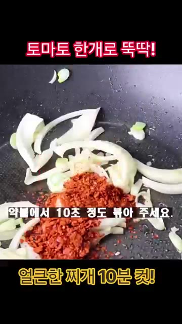 고춧가루를 넣고 약불에서 10초 정도 볶아주세요. — 토마토 한 개로 뚝딱! 얼큰한 찌개 10분 완성!