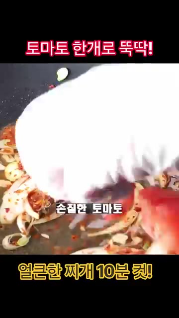 물 150ml와 손질한 토마토, 국간장 1t를 넣고 끓여주세요. — 토마토 한 개로 뚝딱! 얼큰한 찌개 10분 완성!