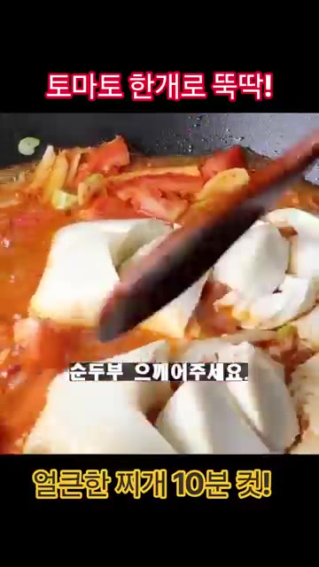 끓기 시작하면 순두부를 넣고 2분 정도 더 끓여주세요. — 토마토 한 개로 뚝딱! 얼큰한 찌개 10분 완성!