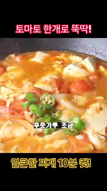 잘게 썬 청양고추와 후추가루를 넣고 계란 1개를 넣어주세요. — 토마토 한 개로 뚝딱! 얼큰한 찌개 10분 완성!