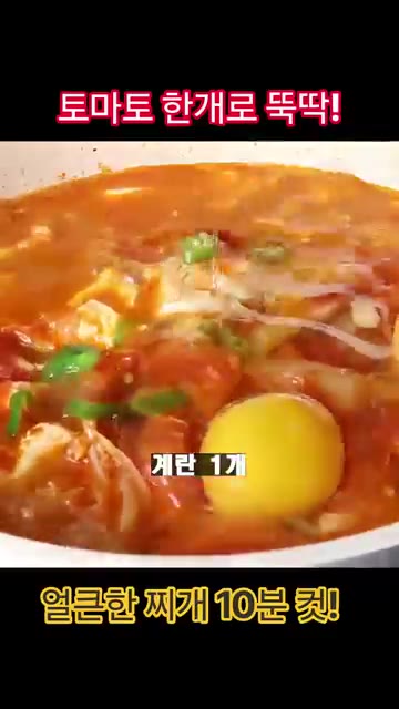 잠시 더 끓인 후 마무리합니다. — 토마토 한 개로 뚝딱! 얼큰한 찌개 10분 완성!