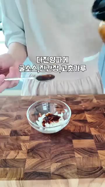 다진 양파에 간장, 고춧가루를 넣고 섞어 양념장을 만든다. — 반찬 필요 없는 밥도둑! 꽈리고추 덮밥