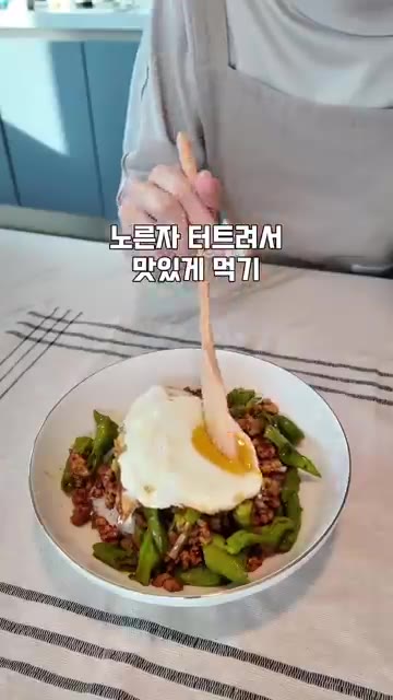 참기름을 두르고 노른자를 터뜨려 맛있게 비벼 먹는다. — 반찬 필요 없는 밥도둑! 꽈리고추 덮밥