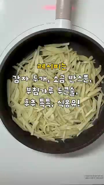 팬에 식용유를 넉넉하게 두르고 달궈지면 반죽을 얇게 펴 올린다. — 주말엔 간단하게 바삭 감자채전