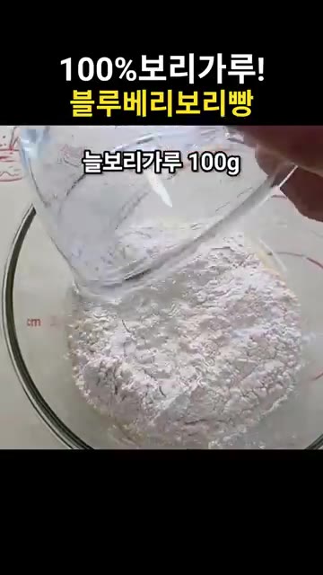 늘보리가루 100g을 넣고 가루가 보이지 않게 섞어주세요. — 폭신폭신 상큼한 블루베리보리빵