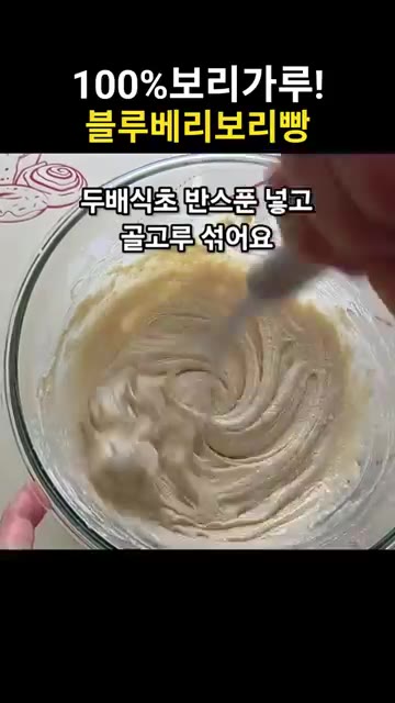 두배식초 반 스푼을 넣고 고루 섞어주세요. 따뜻한 곳에서 반죽이 두… — 폭신폭신 상큼한 블루베리보리빵