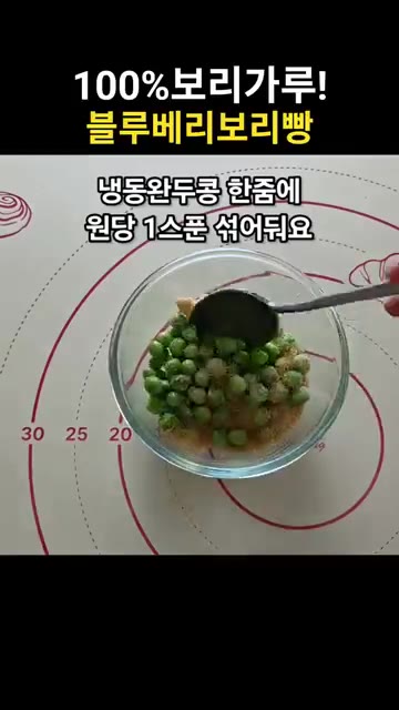 냉동 완두콩 한 줌에 원당 한 스푼을 넣고 섞어주세요. — 폭신폭신 상큼한 블루베리보리빵