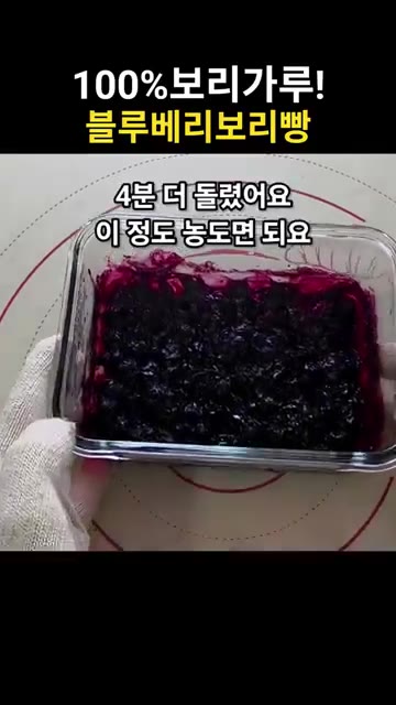 냉동 블루베리 세 줌을 전자레인지에 넣고 5분간 돌려주세요. 중간에… — 폭신폭신 상큼한 블루베리보리빵