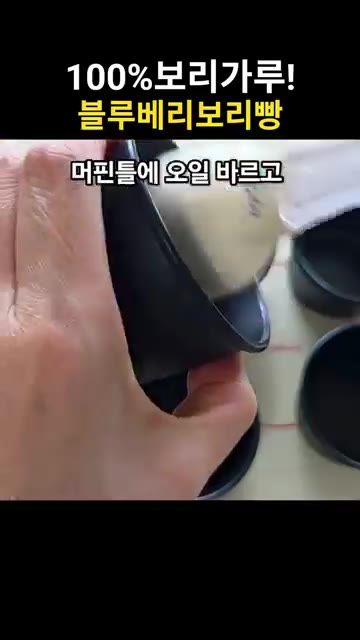 머핀 틀에 오일을 바르고 반죽을 1.5cm 높이로 짜주세요. — 폭신폭신 상큼한 블루베리보리빵