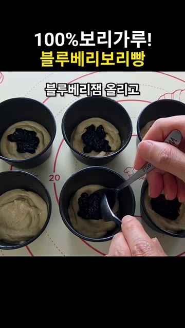 블루베리 잼을 올리고 남은 반죽으로 덮어주세요. — 폭신폭신 상큼한 블루베리보리빵