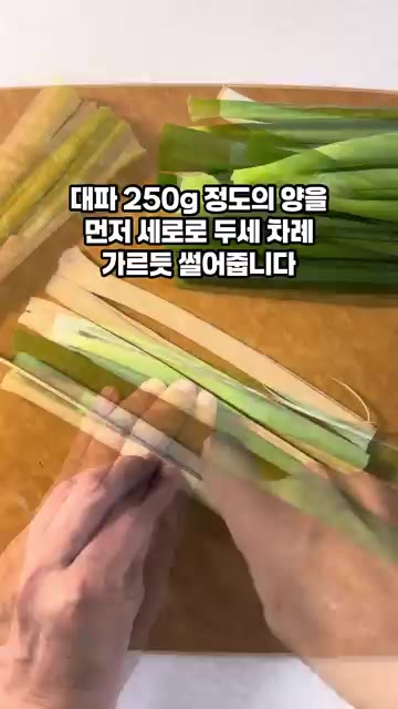 대파 250g을 먼저 세로로 두세 가닥씩 가르듯 썰어줍니다. — 10분 대파김치 만들기