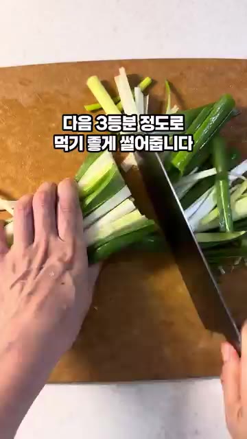 다음 3등분 정도로 먹기 좋게 썰어줍니다. — 10분 대파김치 만들기