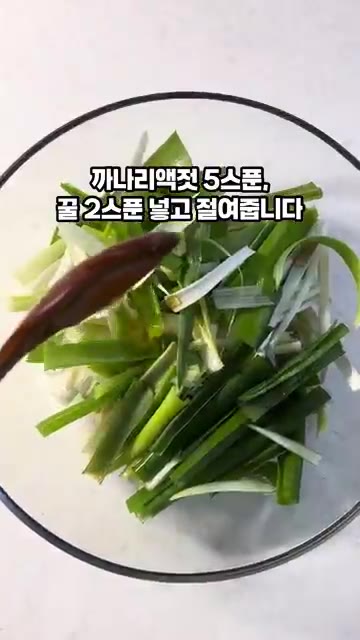 볼에 썰어둔 대파를 담고 까나리액젓 5큰술과 꿀 2큰술을 넣고 살살… — 10분 대파김치 만들기