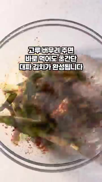 고춧가루 6큰술과 매실청 1큰술을 넣고 고루 버무려주면 바로 먹어도… — 10분 대파김치 만들기