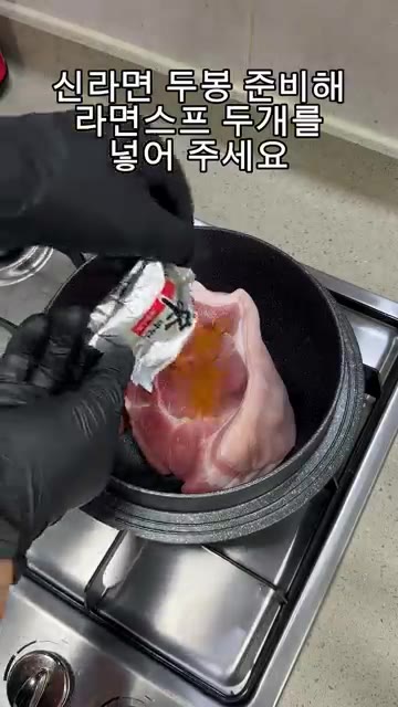 가마솥에 앞다리살 한 덩이를 넣고 신라면 스프 2개를 넣어주세요.… — 라면스프 수육 레시피