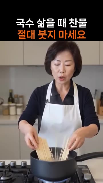 국수 삶을 때 물이 끓으면 찬물을 붓지 마세요. — 국수 삶을 때 찬물 절대 붓지 마세요