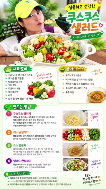 마지막으로 양상추를 곁들여 보기 좋게 담아내면 상큼하고 건강한 쿠스… — 상큼하고 건강한 쿠스쿠스 샐러드 레시피