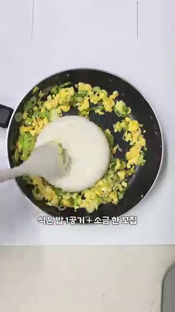 밥 한 공기와 소금 한 꼬집을 넣고 밥알을 풀어가며 고슬고슬하게 볶는다. — 햄 없이 맛있는 역대급 풍미! 대파 계란 볶음밥