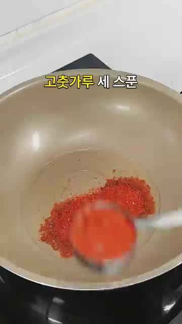 팬에 식용유 3큰술을 두르고 약불에서 고춧가루 3큰술을 넣어 타지… — 고춧가루부터 볶아주세요 불맛 살린 매콤 오돌뼈볶음