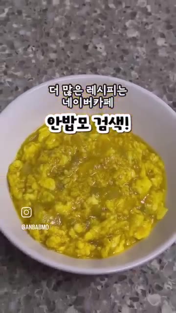 양파가 충분히 익으면 준비한 달걀물을 붓고 원하는 농도가 될 때까지… — 초간단 유아식 달걀카레밥 레시피
