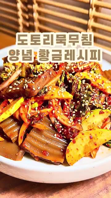 도토리묵을 끓는 물에 2분 정도 데쳐줍니다. — 도토리묵무침 황금레시피