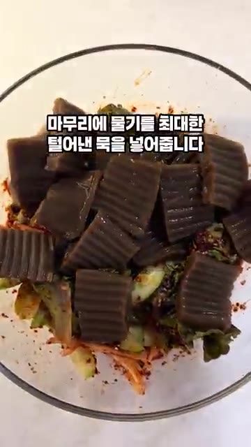 물기를 최대한 제거한 도토리묵을 넣고 부드러운 묵이 부서지지 않도록… — 도토리묵무침 황금레시피